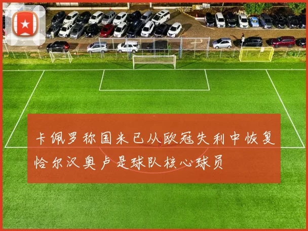 卡佩罗称国米已从欧冠失利中恢复恰尔汉奥卢是球队核心球员