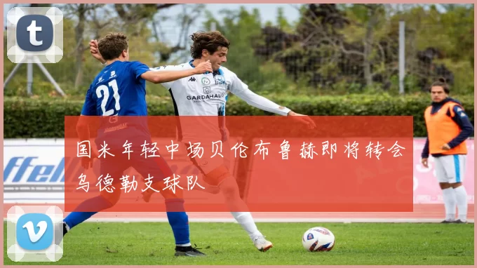 国米年轻中场贝伦布鲁赫即将转会乌德勒支球队