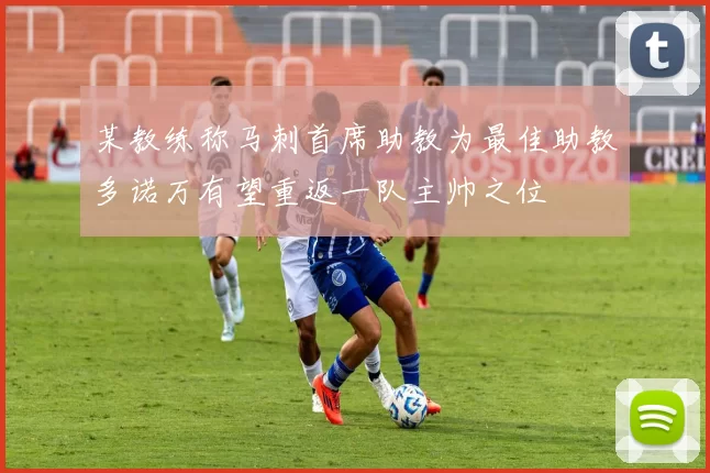 某教练称马刺首席助教为最佳助教多诺万有望重返一队主帅之位