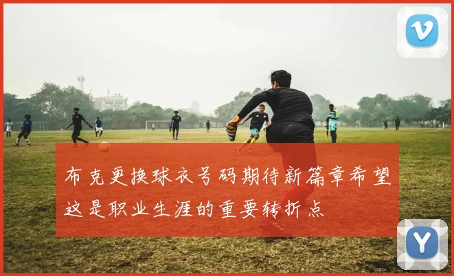布克更换球衣号码期待新篇章希望这是职业生涯的重要转折点