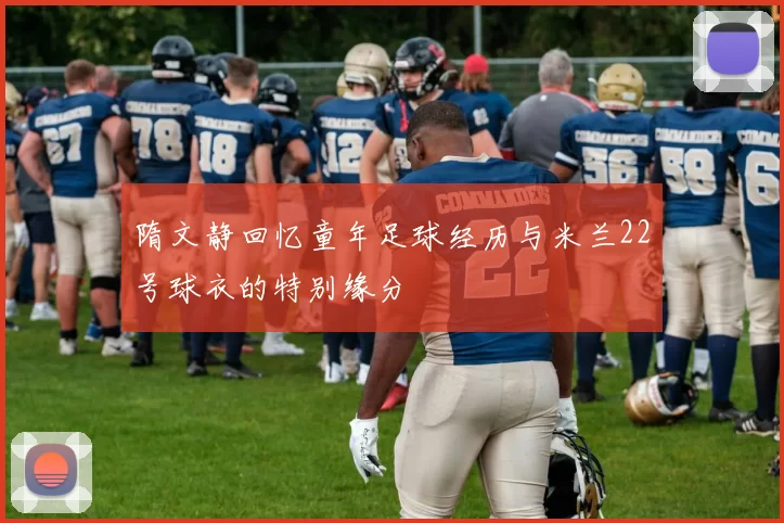 隋文静回忆童年足球经历与米兰22号球衣的特别缘分